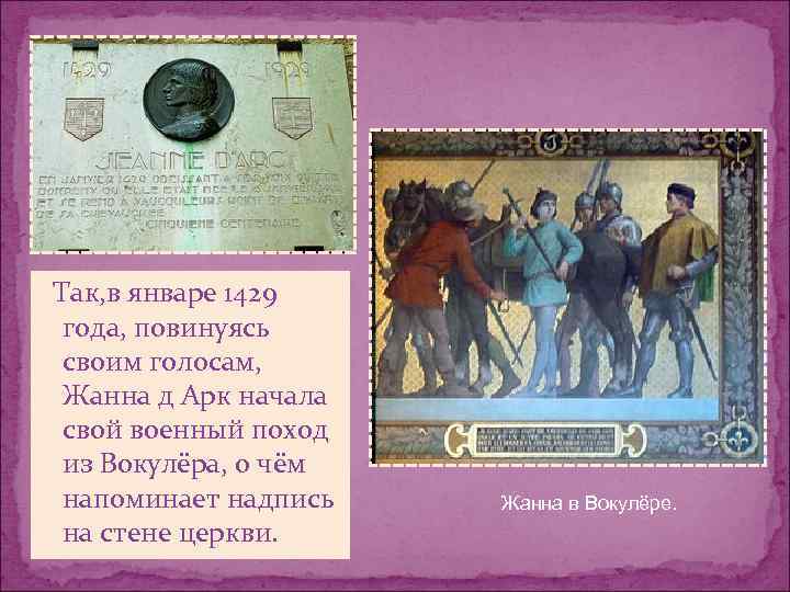  Так, в январе 1429 года, повинуясь своим голосам, Жанна д Арк начала свой