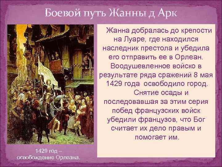 Боевой путь Жанны д Арк Жанна добралась до крепости на Луаре, где находился наследник