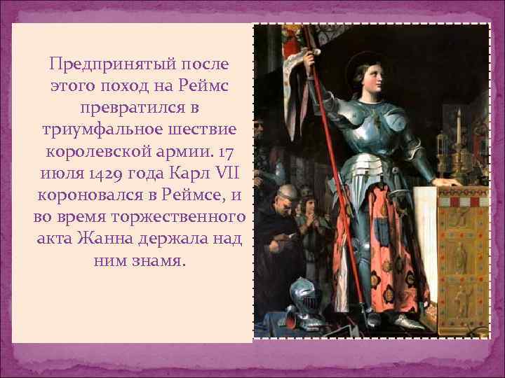  Предпринятый после этого поход на Реймс превратился в триумфальное шествие королевской армии. 17