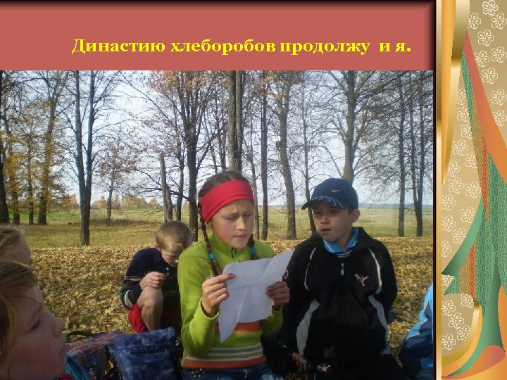 Династию хлеборобов продолжу и я. 