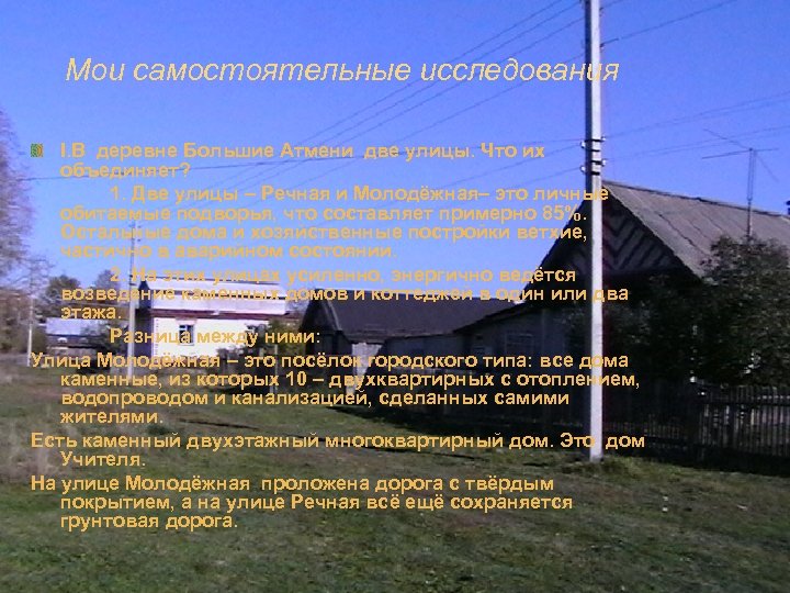 Мои самостоятельные исследования I. В деревне Большие Атмени две улицы. Что их объединяет? 1.