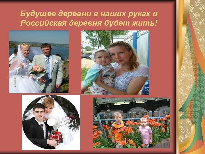 Будущее деревни в наших руках и Российская деревня будет жить! 