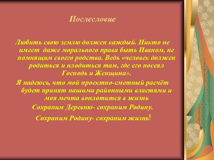 Послесловие Любить свою землю должен каждый. Никто не имеет даже морального права быть Иваном,