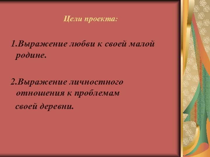 Цели проекта: 1. Выражение любви к своей малой родине. 2. Выражение личностного отношения к