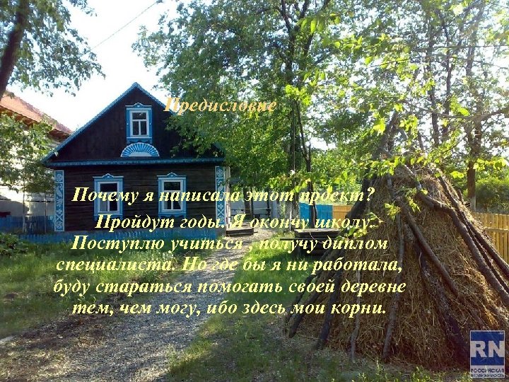Предисловие Почему я написала этот проект? Пройдут годы. Я окончу школу. Поступлю учиться ,