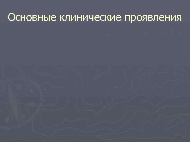 Основные клинические проявления 