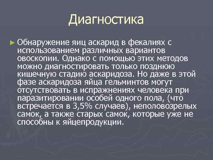 Диагностика ► Обнаружение яиц аскарид в фекалиях с использованием различных вариантов овоскопии. Однако с