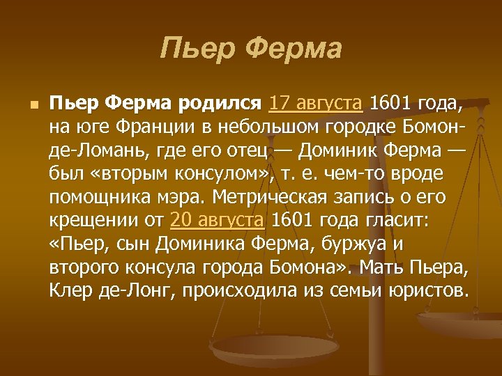 Пьер Ферма n Пьер Ферма родился 17 августа 1601 года, на юге Франции в