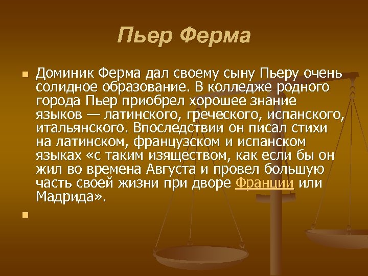 Пьер Ферма n n Доминик Ферма дал своему сыну Пьеру очень солидное образование. В