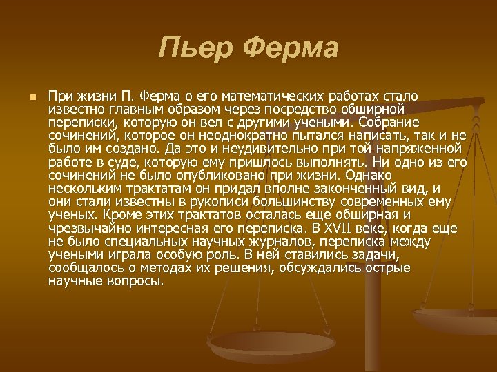 Пьер Ферма n При жизни П. Ферма о его математических работах стало известно главным