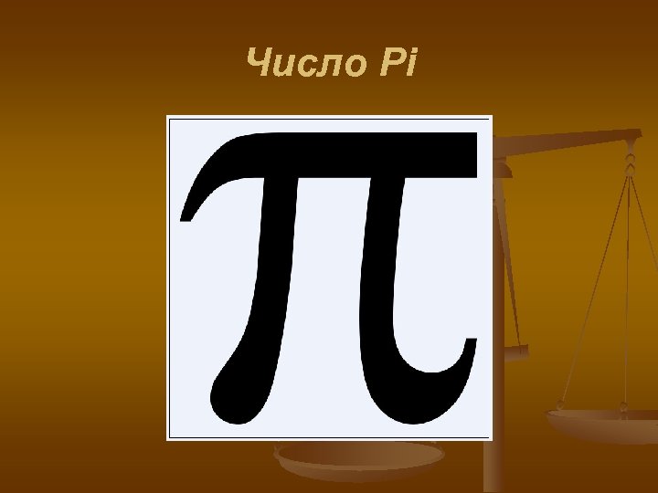 Число Pi 