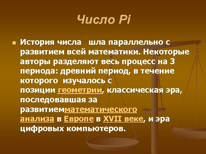 Число Pi n История числа шла параллельно с развитием всей математики. Некоторые авторы разделяют