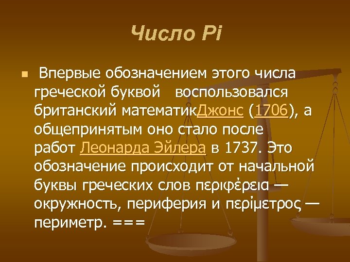 Число Pi n Впервые обозначением этого числа греческой буквой воспользовался британский математик. Джонс (1706),
