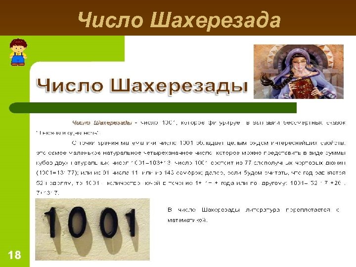 Число Шахерезада 