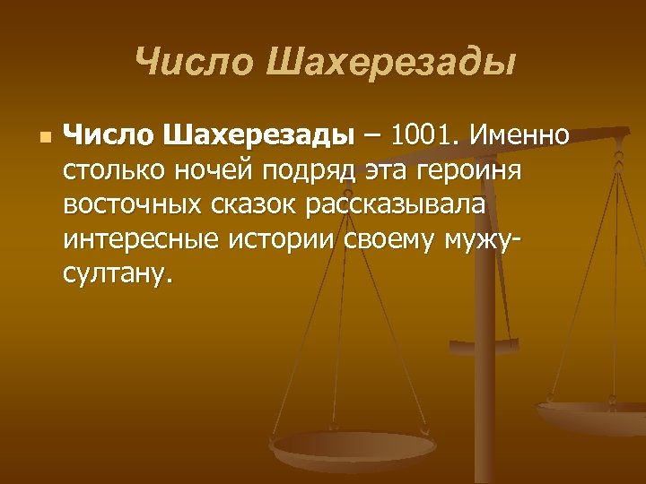 Магическое число шахерезады проект