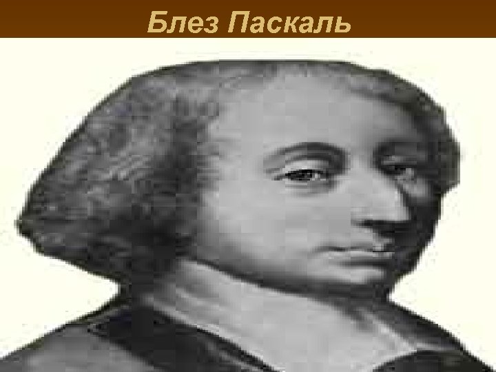 Блез Паскаль 