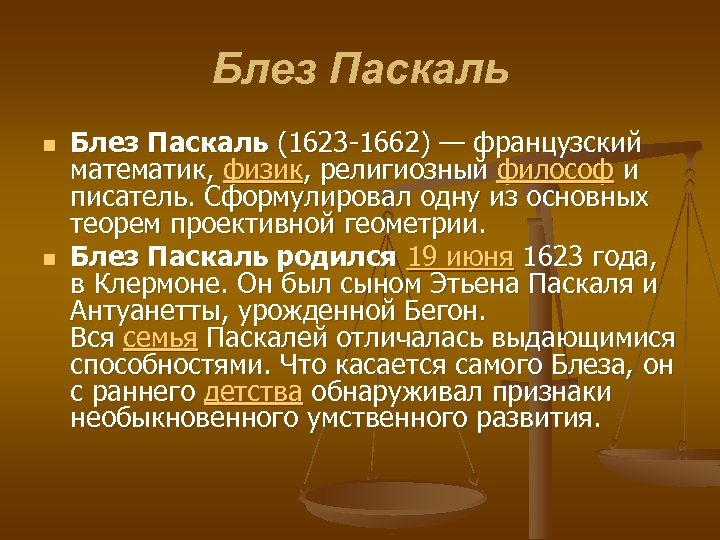 Блез Паскаль n n Блез Паскаль (1623 -1662) — французский математик, физик, религиозный философ