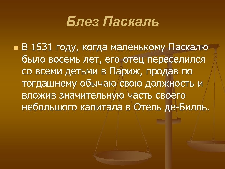 Блез Паскаль n В 1631 году, когда маленькому Паскалю было восемь лет, его отец