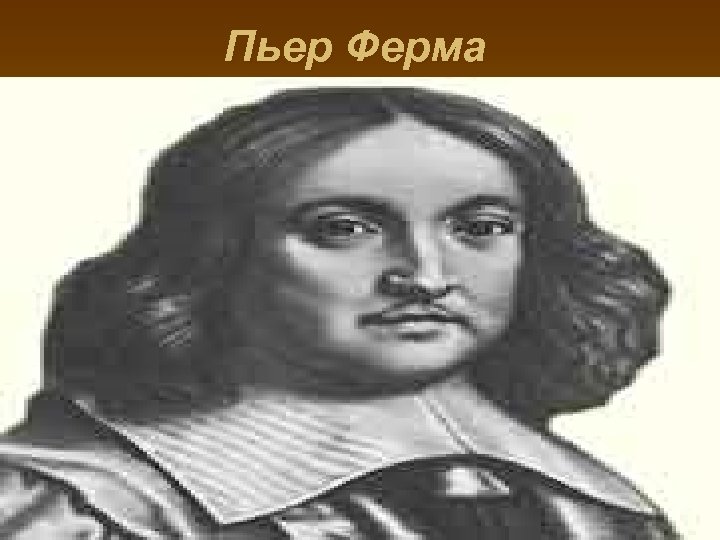 Пьер Ферма 