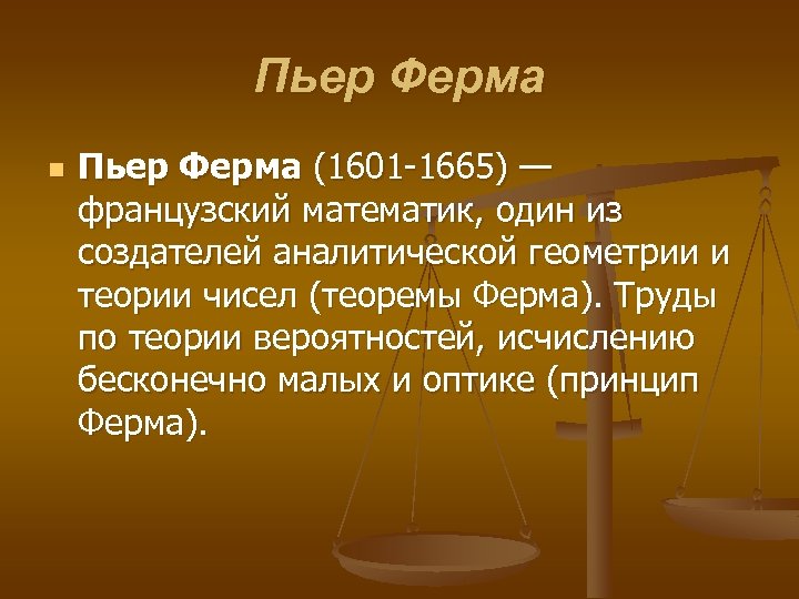 Пьер Ферма n Пьер Ферма (1601 -1665) — французский математик, один из создателей аналитической
