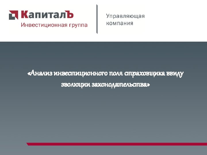  «Анализ инвестиционного поля страховщика ввиду эволюции законодательства» 