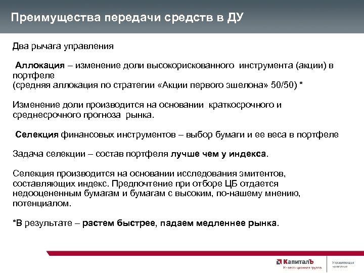 Преимущества передачи средств в ДУ Два рычага управления Аллокация – изменение доли высокорискованного инструмента