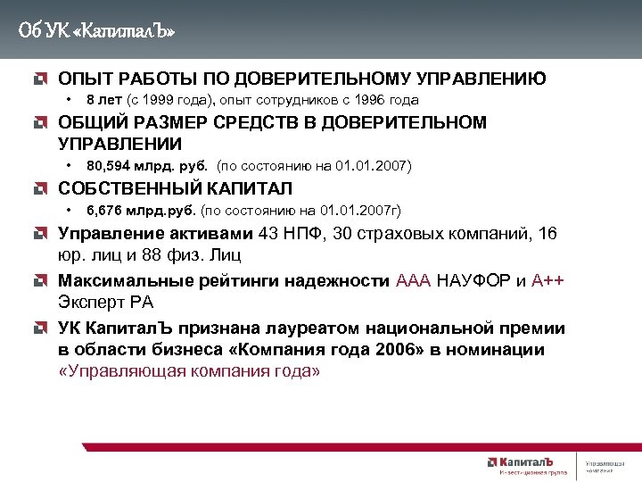 Об УК «Капитал. Ъ» ОПЫТ РАБОТЫ ПО ДОВЕРИТЕЛЬНОМУ УПРАВЛЕНИЮ • 8 лет (с 1999