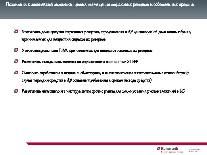 Пожелания к дальнейшей эволюции правил размещения страховых резервов и собственных средств Увеличить долю средств