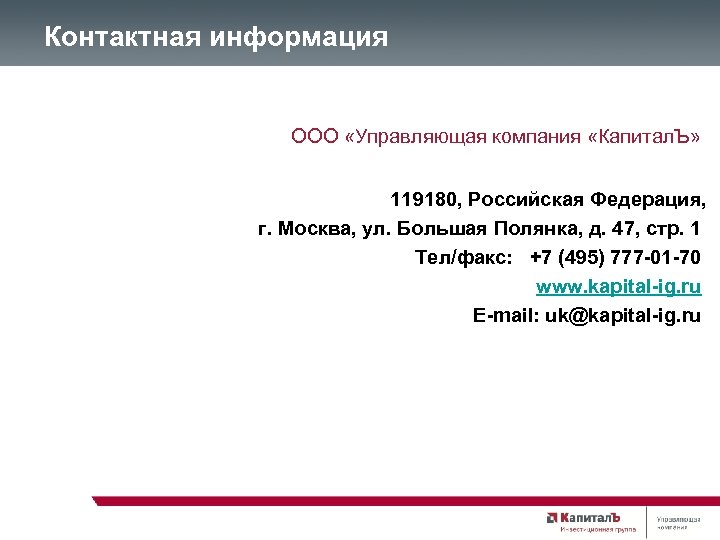 Контактная информация ООО «Управляющая компания «Капитал. Ъ» 119180, Российская Федерация, г. Москва, ул. Большая