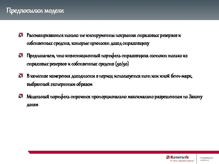 Предпосылки модели Рассматриваются только те инструменты покрытия страховых резервов и собственных средств, которые приносят