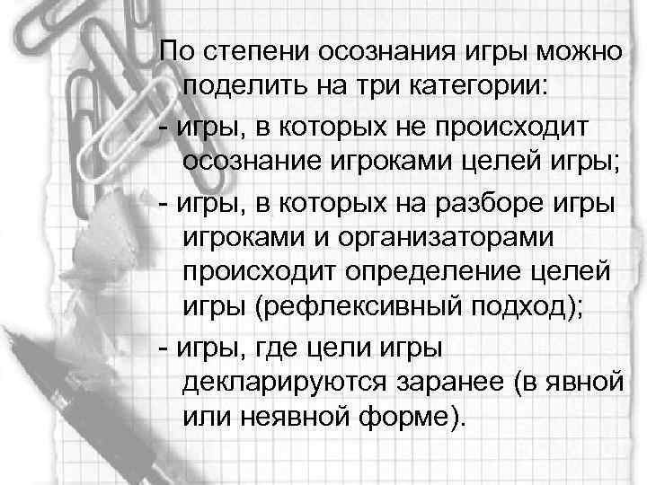 По степени осознания игры можно поделить на три категории: - игры, в которых не