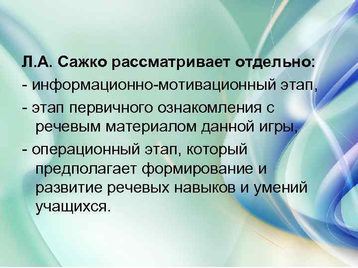 Л. А. Сажко рассматривает отдельно: - информационно-мотивационный этап, - этап первичного ознакомления с речевым