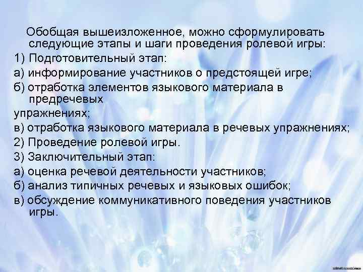 Обобщая вышеизложенное, можно сформулировать следующие этапы и шаги проведения ролевой игры: 1) Подготовительный этап: