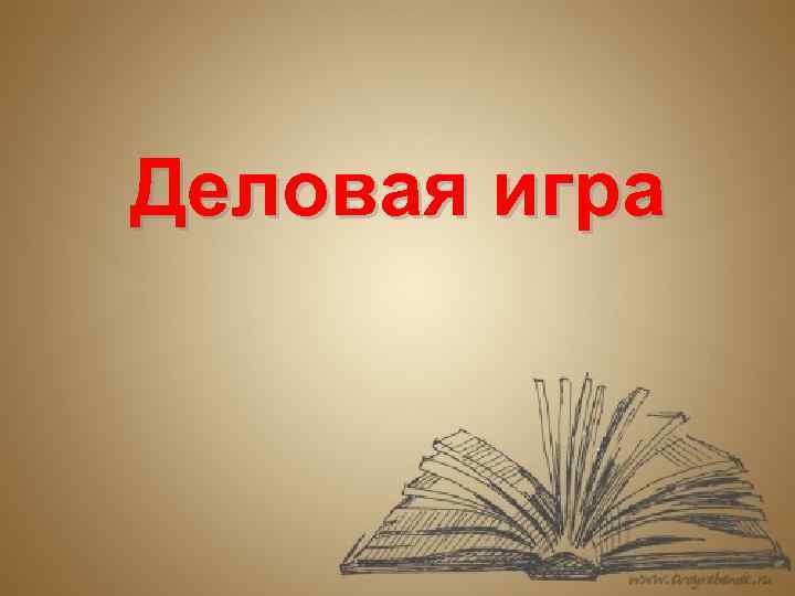 Деловая игра 