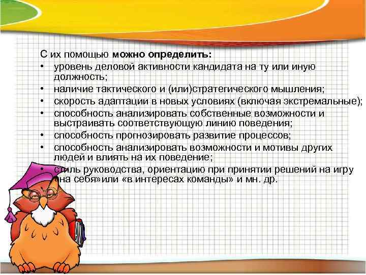 С их помощью можно определить: • уровень деловой активности кандидата на ту или иную