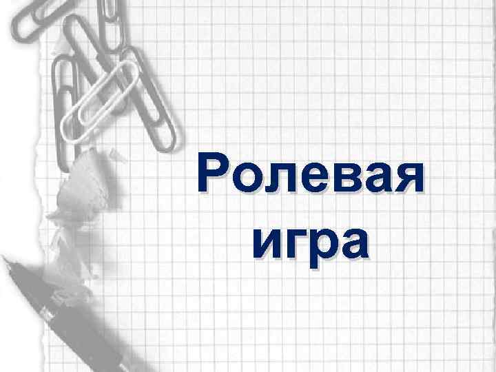Ролевая игра 