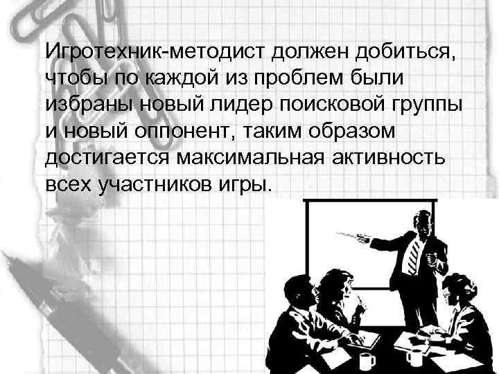 Игротехник-методист должен добиться, чтобы по каждой из проблем были избраны новый лидер поисковой группы