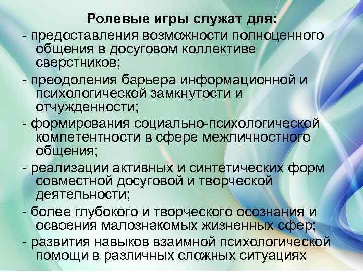 Ролевые игры служат для: - предоставления возможности полноценного общения в досуговом коллективе сверстников; -