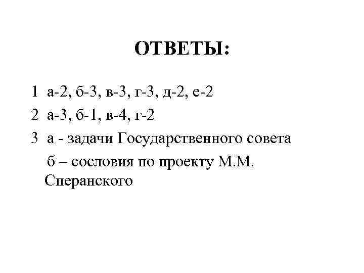 ОТВЕТЫ: 1 а-2, б-3, в-3, г-3, д-2, е-2 2 а-3, б-1, в-4, г-2 3