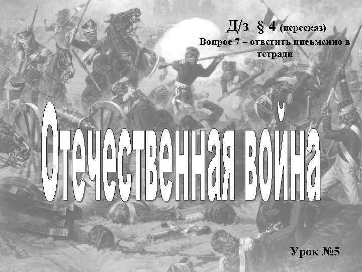 Д/з § 4 (пересказ) Вопрос 7 – ответить письменно в тетради Урок № 5