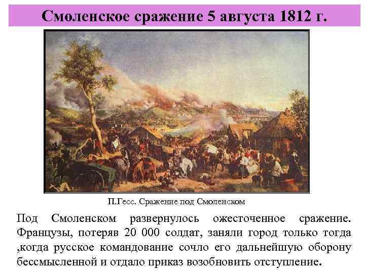 Смоленское сражение 5 августа 1812 г. П. Гесс. Сражение под Смоленском Под Смоленском развернулось
