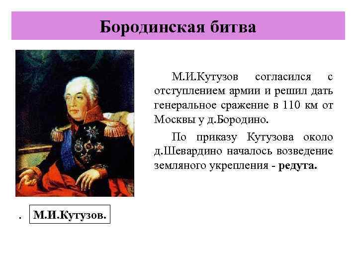 Бородинская битва М. И. Кутузов согласился с отступлением армии и решил дать генеральное сражение