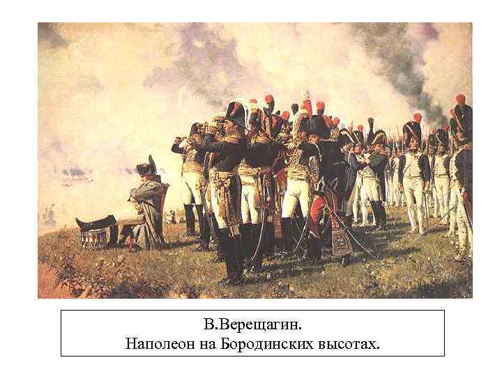 В. Верещагин. Наполеон на Бородинских высотах. 