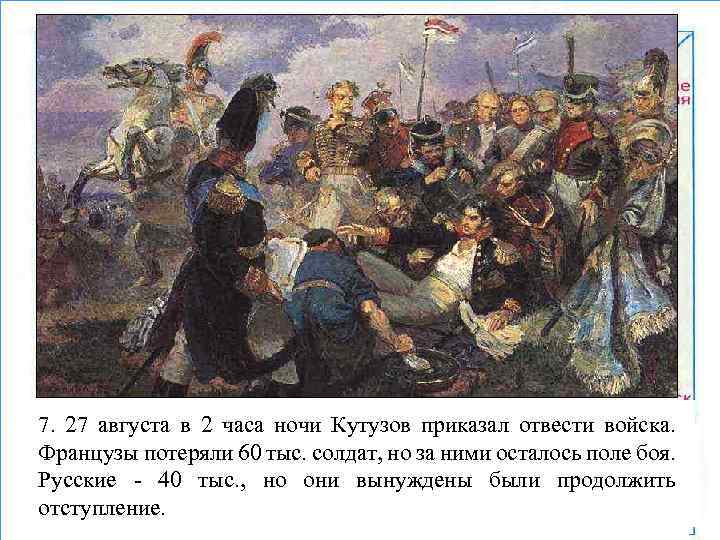 4. ВФранцузыв отбили ночи Кутузов приказалразыгралось этот 3. ходе сражения был напряжение вкавалеристов и