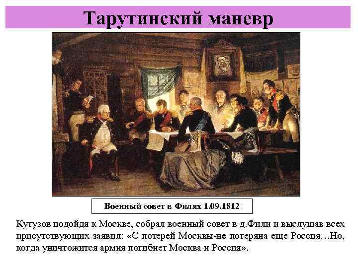 Тарутинский маневр Военный совет в Филях 1. 09. 1812 Кутузов подойдя к Москве, собрал