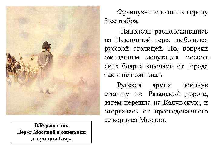 В. Верещагин. Перед Москвой в ожидании депутации бояр. Французы подошли к городу 3 сентября.