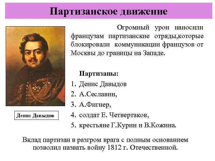 Партизанское движение Огромный урон наносили французам партизанские отряды, которые блокировали коммуникации французов от Москвы