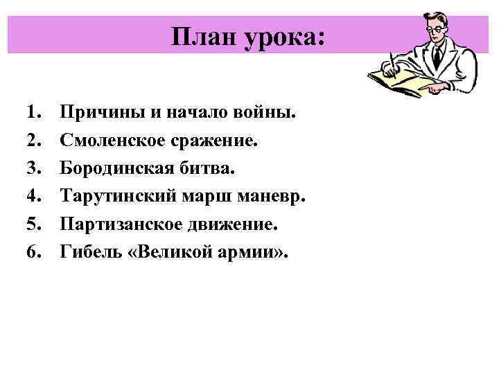 План урока: 1. 2. 3. 4. 5. 6. Причины и начало войны. Смоленское сражение.