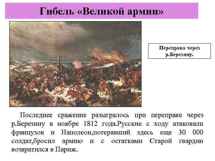 Гибель «Великой армии» Переправа через р. Березину. Последнее сражение разыгралось при переправе через р.