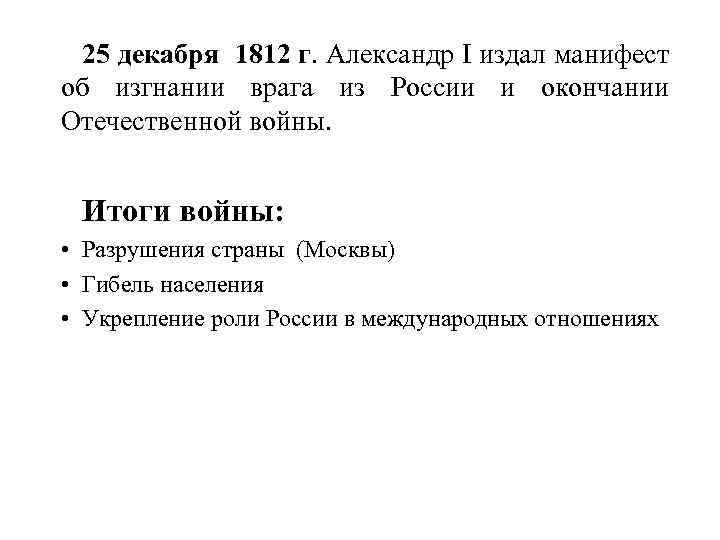 25 декабря 1812 г. Александр I издал манифест об изгнании врага из России и